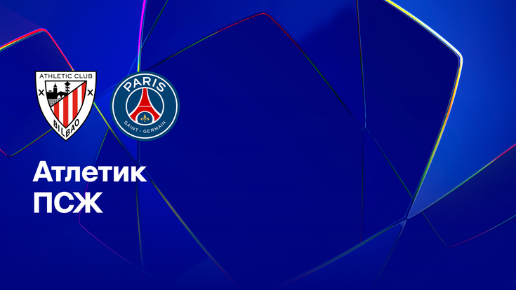 Где и когда смотреть матч ЛЧ «Атлетик» — «ПСЖ»?